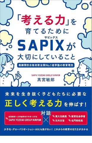 「考える力」を育てるためにSAPIXが大切にしていること