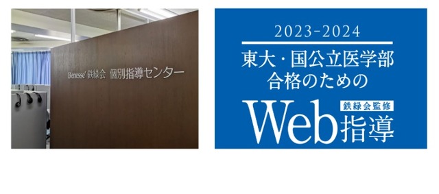 Benesse鉄緑会個別指導センター「東大・国公立医学部合格のためのWeb指導2023」