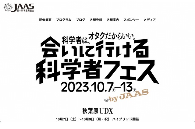 日本科学振興協会（JAAS）年次総会2023「会いに行ける科学者フェス」