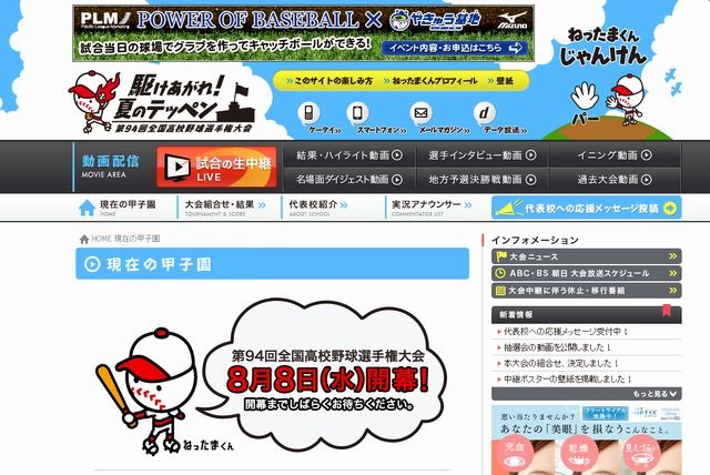 朝日放送 第94回高校野球選手権大会 Webサイト