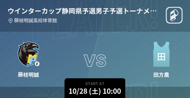 ウインターカップ2023 都道府県代表決定戦