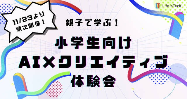 AI×クリエイティブ体験会