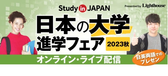 日本の大学 進学フェア 2023秋