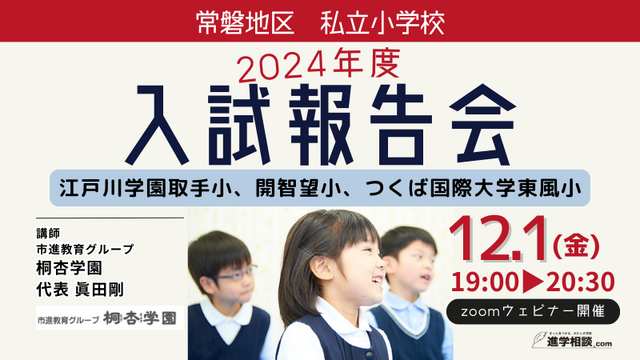 常磐地区私立小学校2024年度入試報告会（桐杏学園）