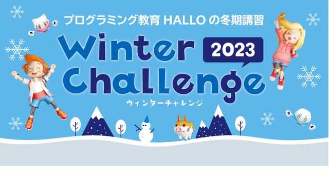 プログラミング教育HALLOの冬期講習「ウィンターチャレンジ2023」