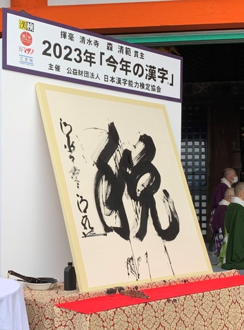 2023年、今年の漢字「税」大書