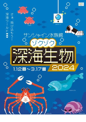 ゾクゾク深海生物2024