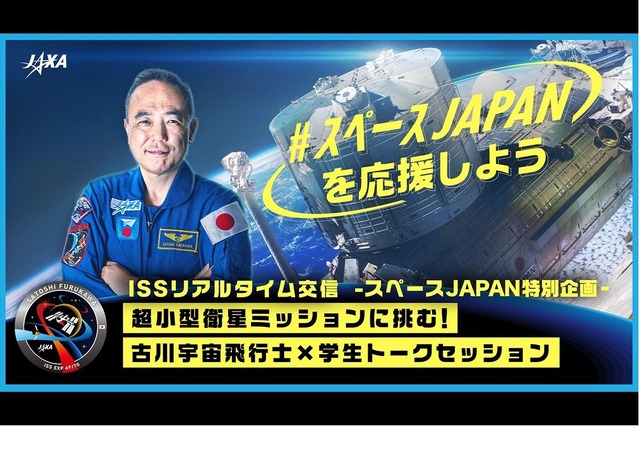【ISSリアルタイム交信】スペースJAPAN特別企画「超小型衛星ミッションに挑む！古川宇宙飛行士×学生トークセッション」
