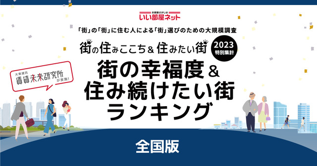 全国版「街の幸福度＆住み続けたい街」1位は奈良・兵庫県…自治体は？
