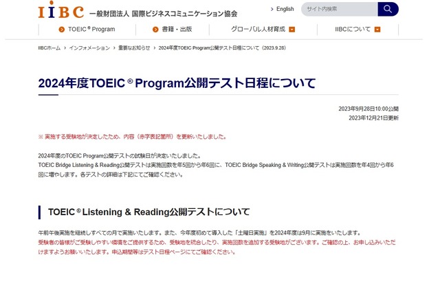 2024年度TOEIC Program公開テスト日程