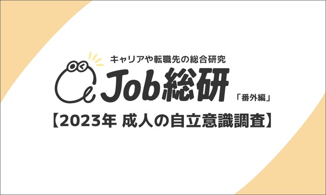 2023年 成人の自立意識調査