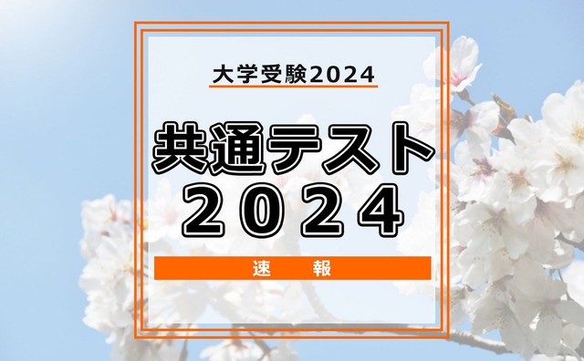 共通テスト2024速報