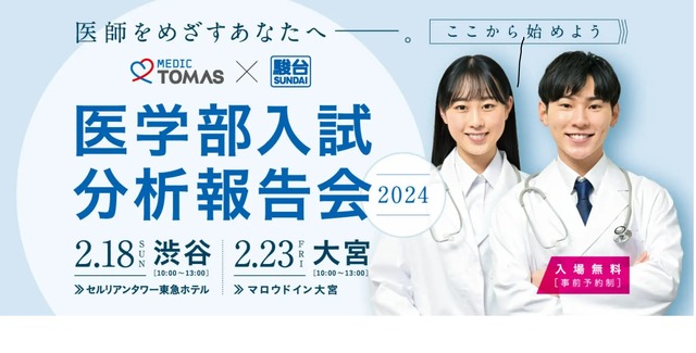 医学部入試分析報告会2024