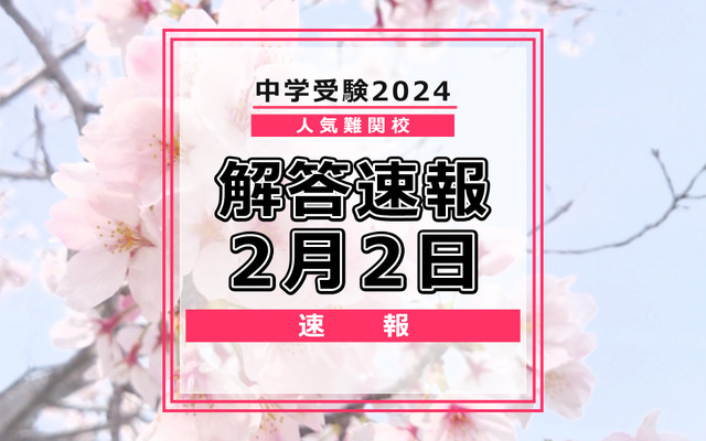 中学受験2024　解答速報2月2日