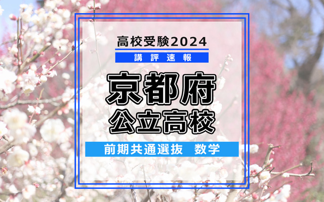 【高校受験2024】京都府公立前期＜数学＞講評