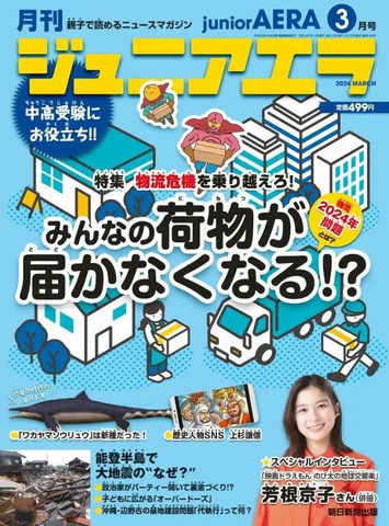 ジュニアエラ3月号（2024年2月15日発売）