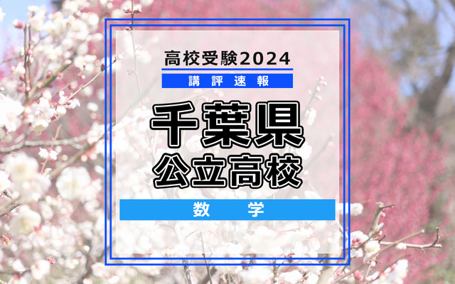 【高校受験2024】千葉県公立高校入試＜数学＞講評