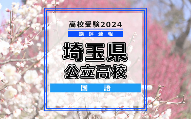 【高校受験2024】埼玉県公立入試＜国語＞講評