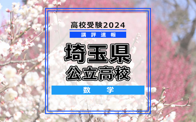 【高校受験2024】埼玉県公立入試＜数学＞講評