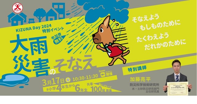 KIZUNA Day 2024 特別イベント「大雨災害のそなえ」
