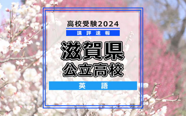 【高校受験2024】滋賀県公立高入試＜英語＞講評