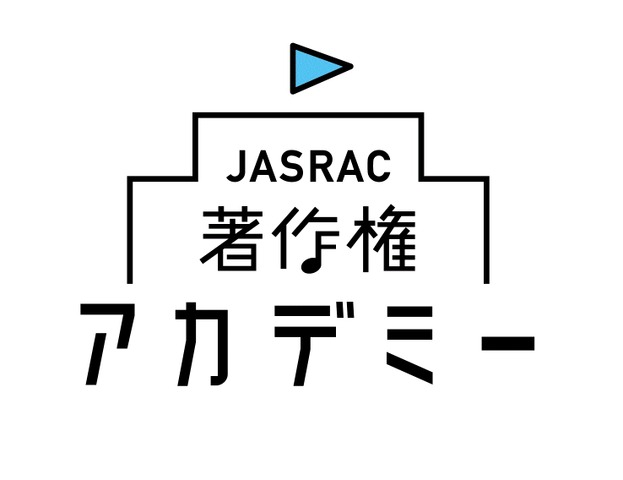 JASRAC著作権アカデミー