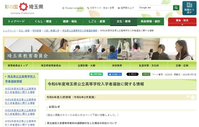 令和6年度埼玉県公立高等学校入学者選抜に関する情報