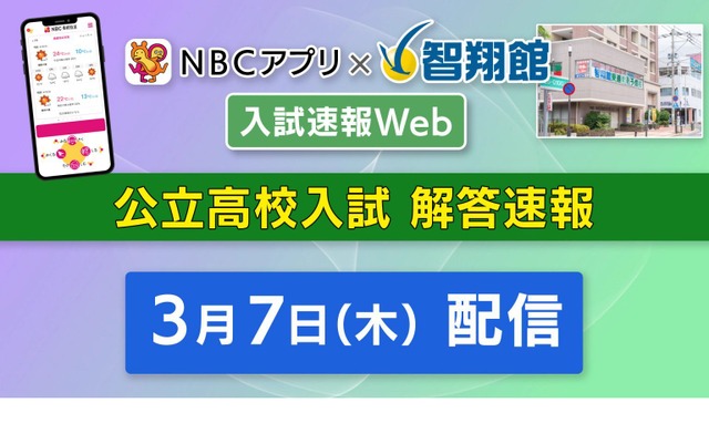 NBCアプリ×智翔館「入試速報Web」