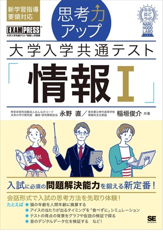 思考力アップ 大学入学共通テスト「情報I」［なるほどラボ］