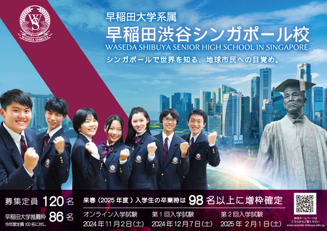 早稲田渋谷シンガポール校、2025年度入試で海外在住予定なしで受験可能