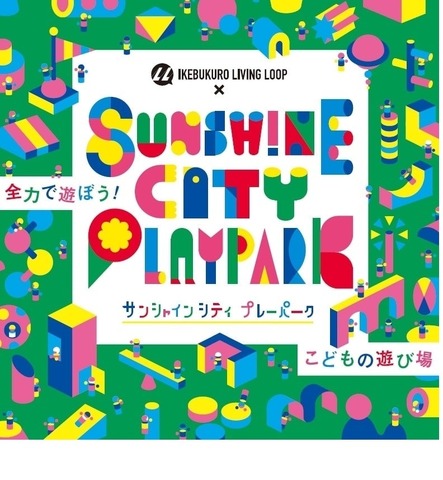 IKEBUKURO LIVING LOOP×Sunshine City PLAYPARK