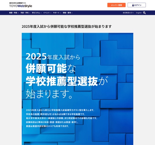 東洋大学 2025年度入試から併願可能な学校推薦型選抜を開始