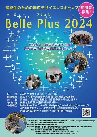 素粒子サイエンスキャンプ「Belle Plus2024」チラシ