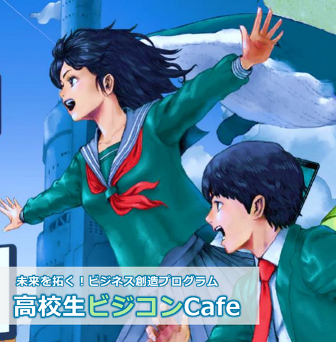 未来を拓く！ビジネス創造プログラム「高校生ビジコンCafe」