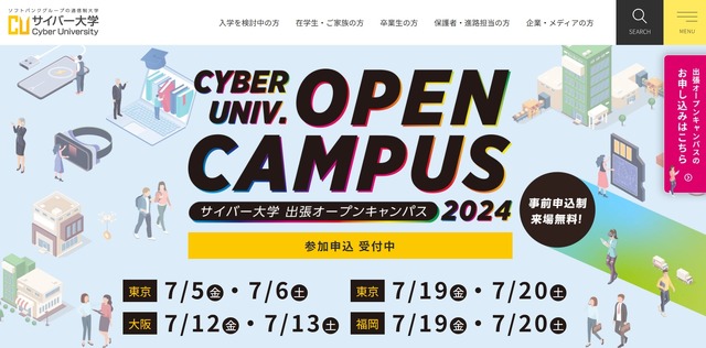 サイバー大学「出張オープンキャンパス」