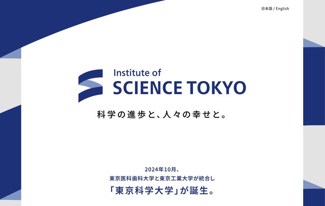 東京科学大学（Science Tokyo）