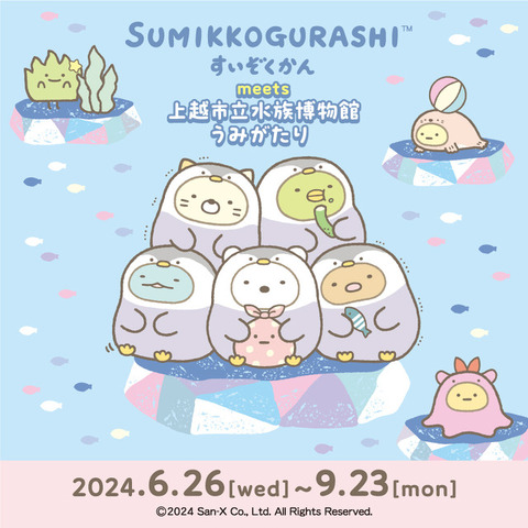 「すみっコぐらしすいぞくかん meets 上越市立水族博物館 うみがたり」(C)2024 San-X Co., Ltd. All Rights Reserved.