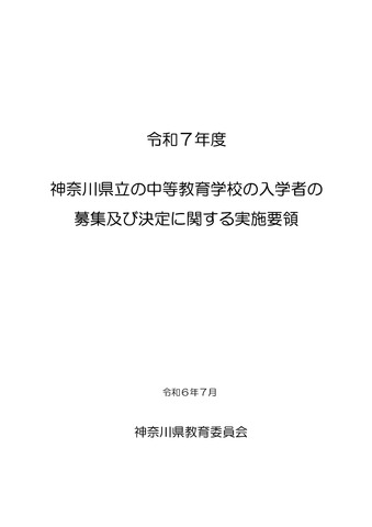 令和7年度 神奈川県立の中等教育学校の入学者の募集および決定に関する実施要領