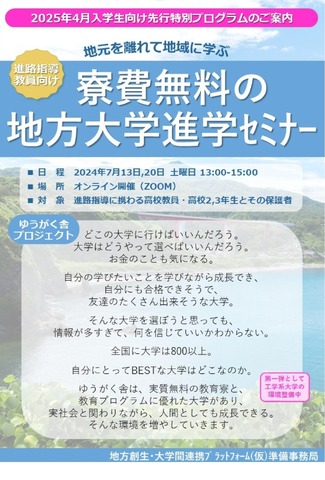 寮費無料の地方大学進学セミナー