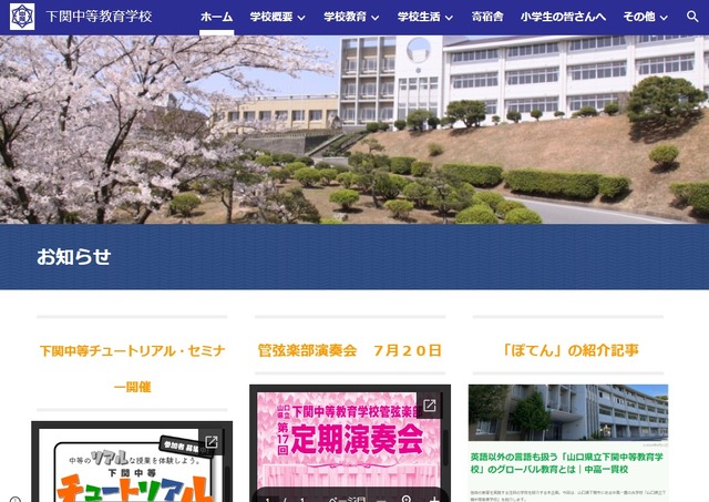 山口県立下関中等教育学校