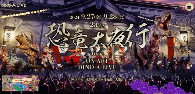 恐竜大夜行 from ON-ART DINO-A-LIVE