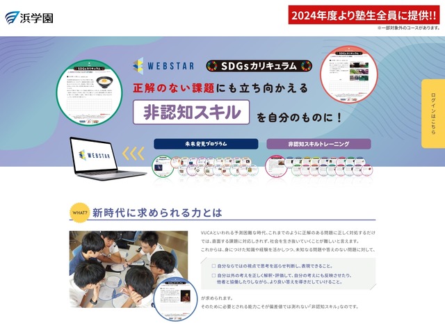 浜学園の非認知スキル教育プログラム（SDGsカリキュラム：WEBSTAR）