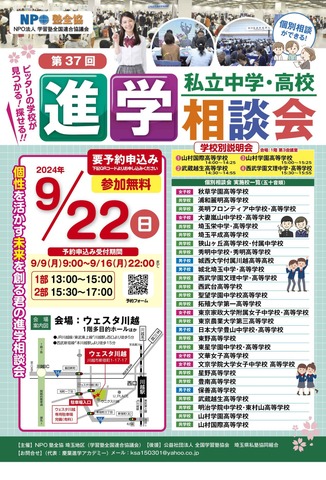 第37回私立中学･高校進学相談会（埼玉地区）