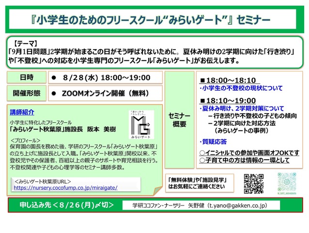 小学生のためのフリースクール「みらいゲート」セミナー