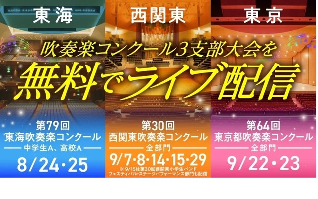 吹奏楽コンクール3支部大会を無料でライブ配信