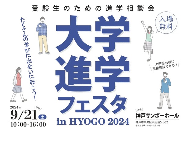 大学進学フェスタ in HYOGO 2024