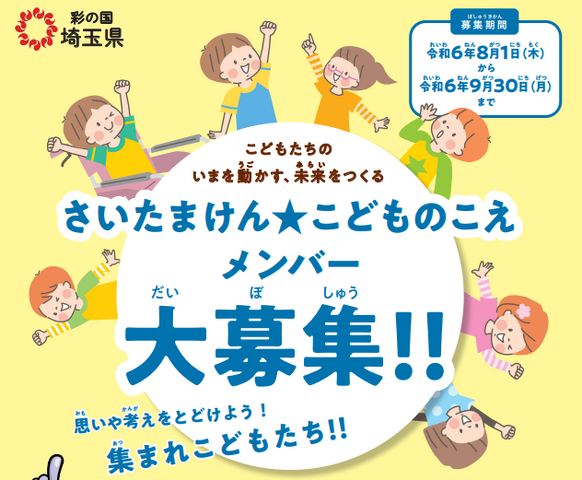 さいたまけん★こどものこえ メンバー大募集