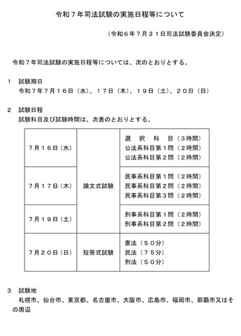 令和7年司法試験の実施日程等について