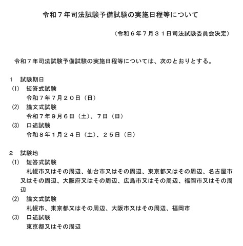 令和7年司法試験予備試験の実施日程等について