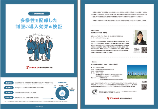 調査報告書「多様性に配慮した制服の導入効果の検証」